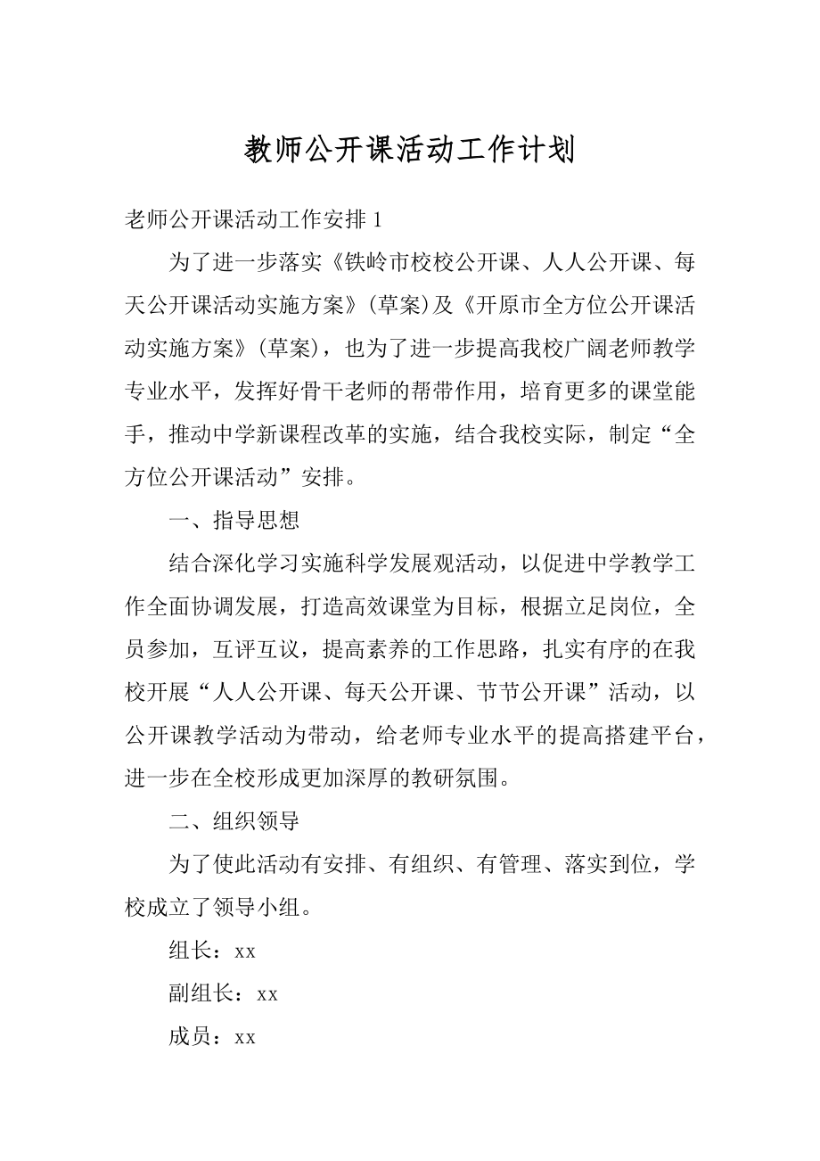 教师公开课活动工作计划精选.docx_第1页