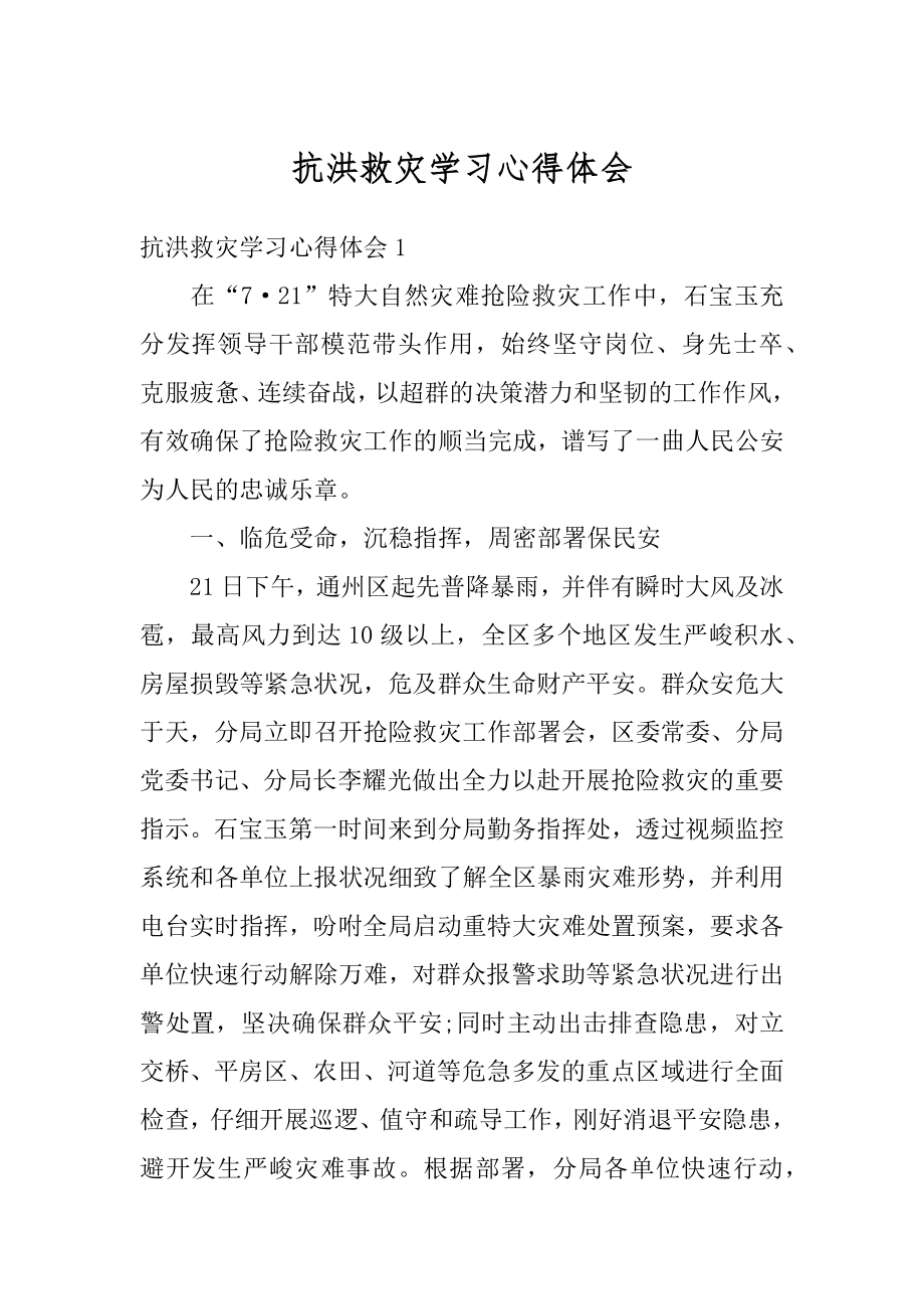 抗洪救灾学习心得体会最新.docx_第1页