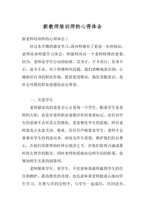 新教师培训师的心得体会范文.docx