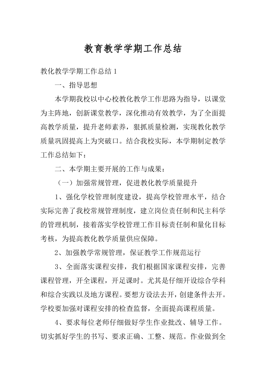 教育教学学期工作总结精品.docx_第1页