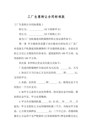 工厂生意转让合同标准版例文.docx