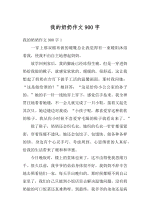 我的奶奶作文900字优质.docx