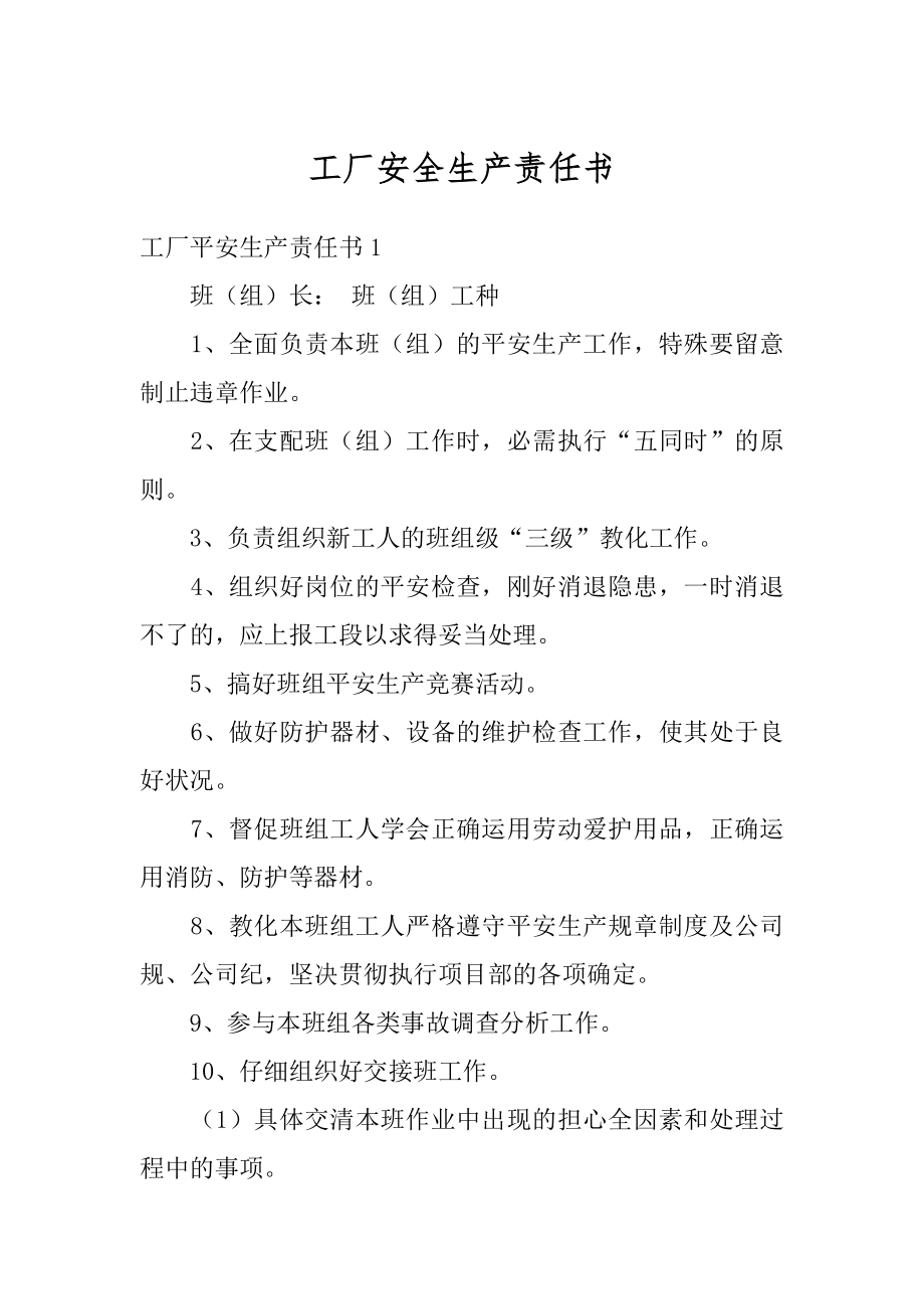 工厂安全生产责任书范文.docx_第1页