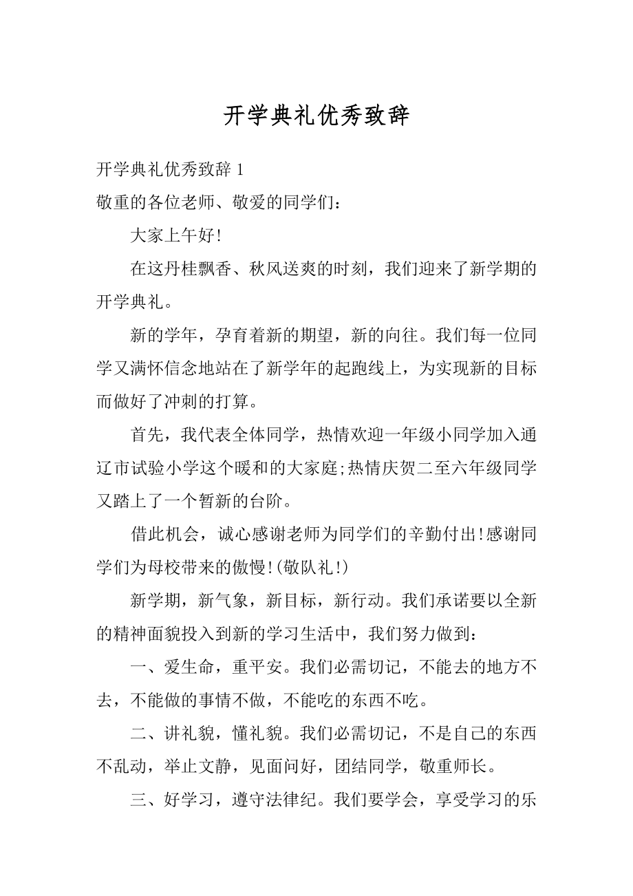 开学典礼优秀致辞精编.docx_第1页