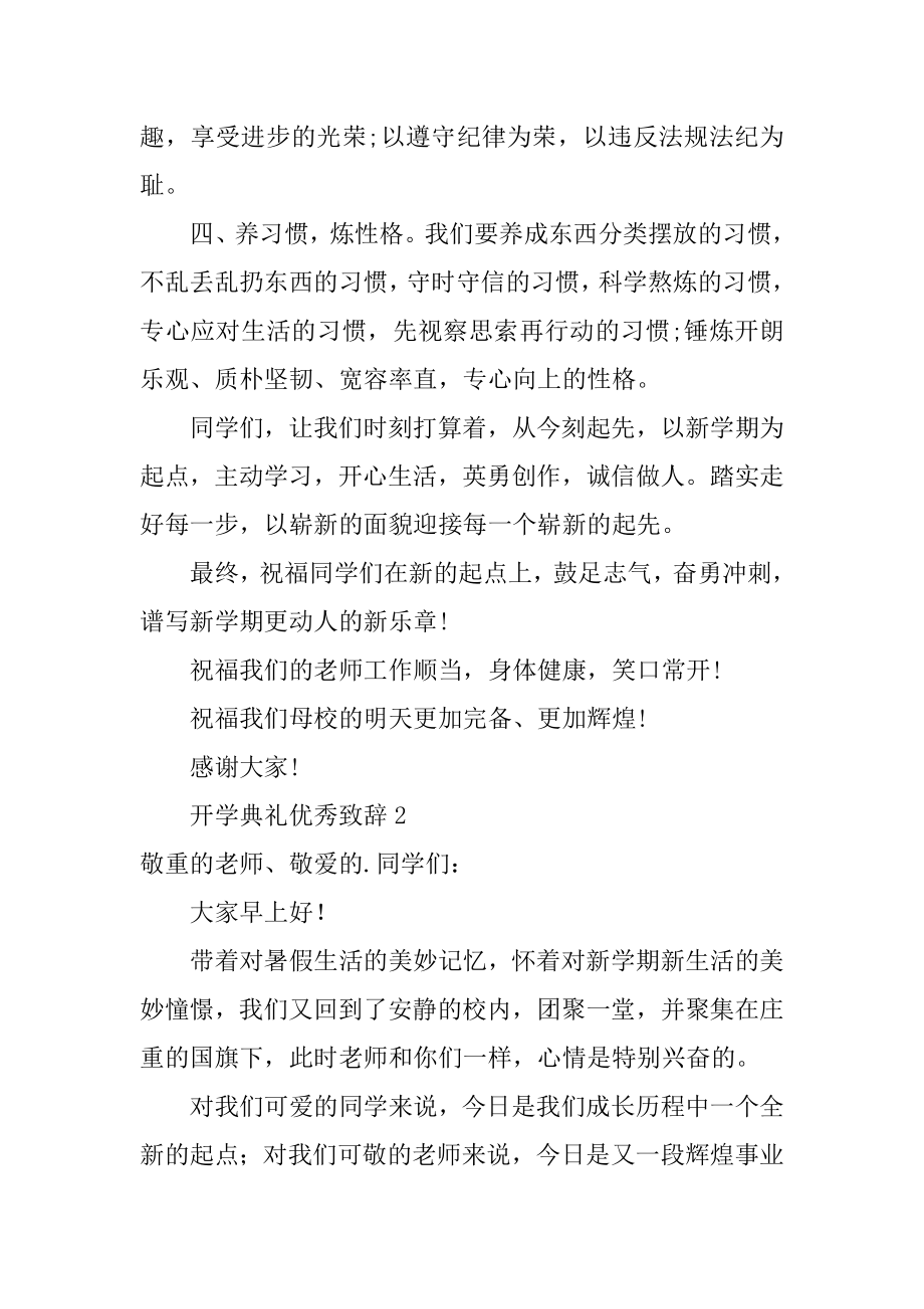 开学典礼优秀致辞精编.docx_第2页