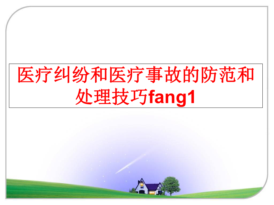 最新医疗纠纷和医疗事故的防范和处理技巧fang1ppt课件.ppt_第1页