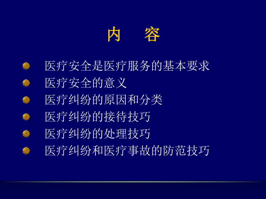 最新医疗纠纷和医疗事故的防范和处理技巧fang1ppt课件.ppt_第2页