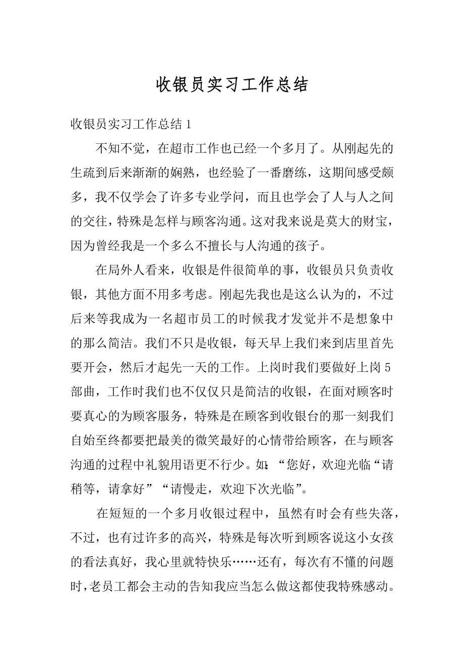 收银员实习工作总结范文.docx_第1页