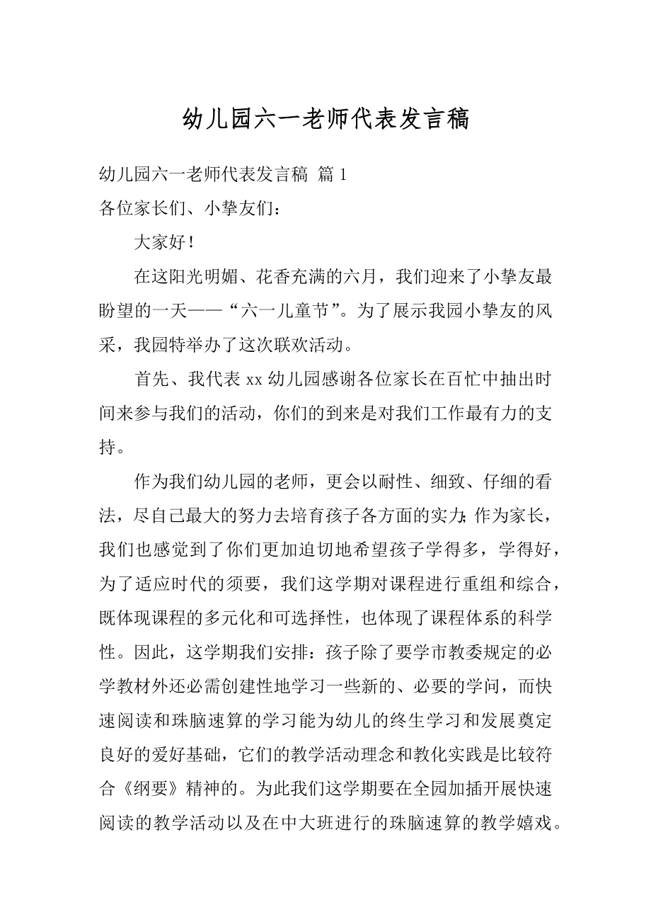 幼儿园六一老师代表发言稿精编.docx_第1页