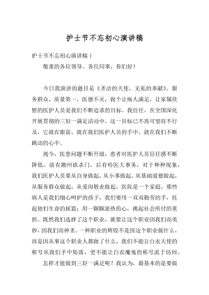 护士节不忘初心演讲稿例文.docx