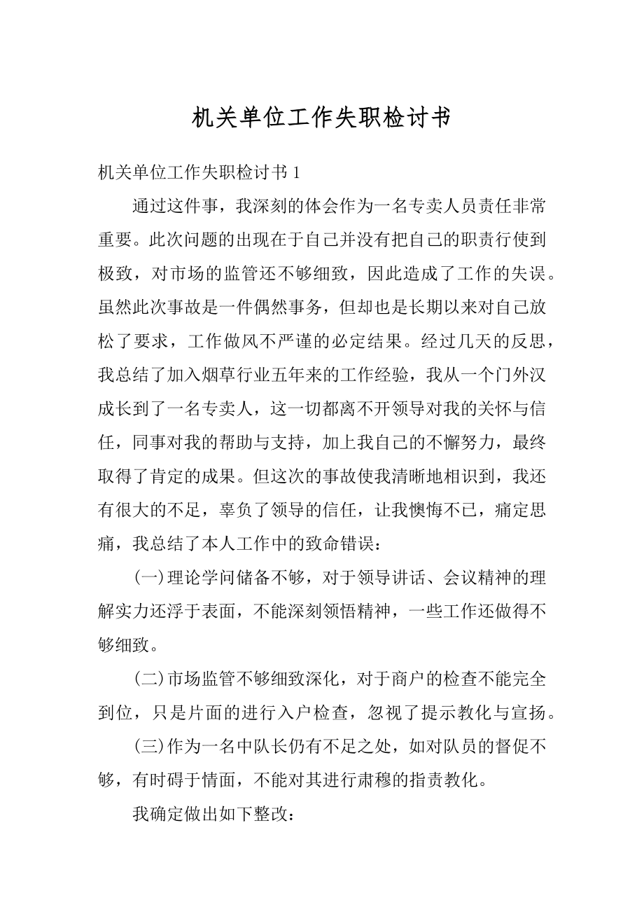 机关单位工作失职检讨书最新.docx_第1页