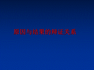 最新原因与结果的辩证关系PPT课件.ppt