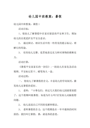 幼儿园中班教案：暑假汇编.docx