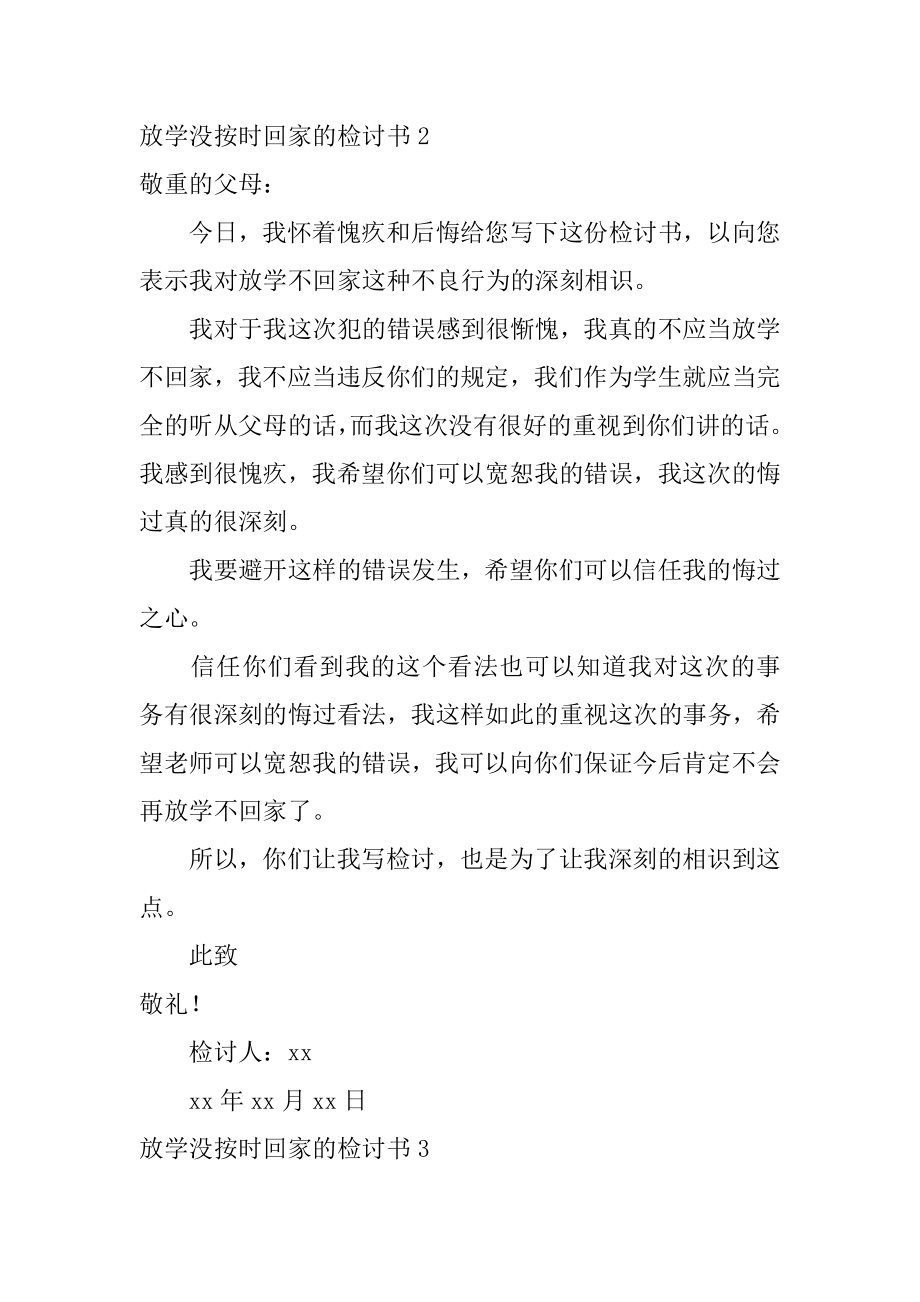 放学没按时回家的检讨书精编.docx_第2页