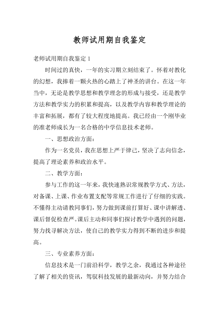 教师试用期自我鉴定精编.docx_第1页