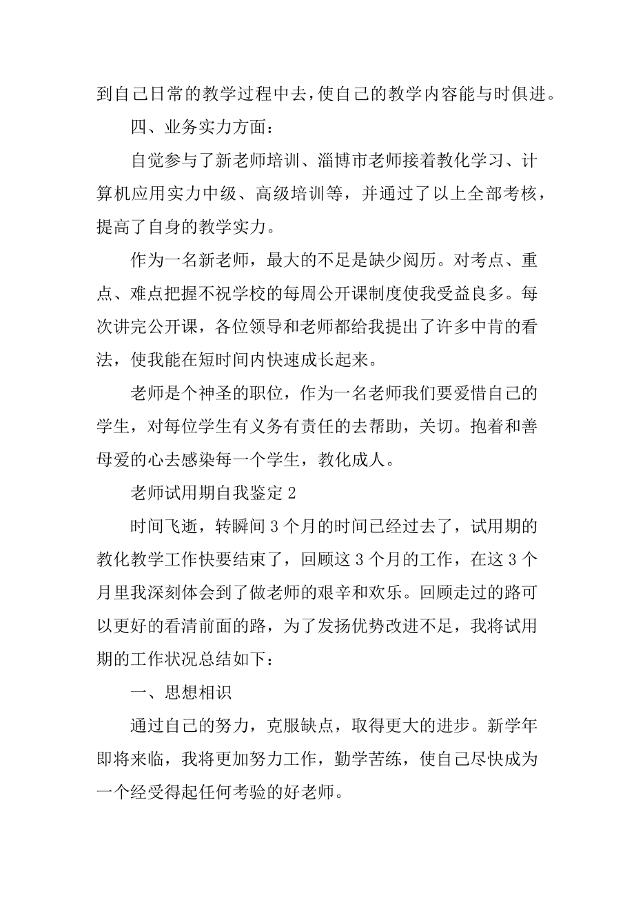 教师试用期自我鉴定精编.docx_第2页