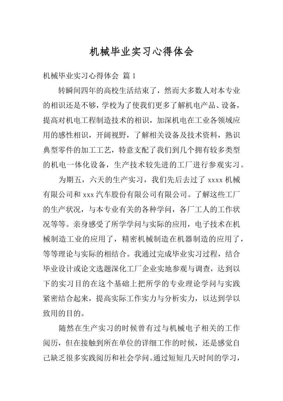 机械毕业实习心得体会精编.docx_第1页