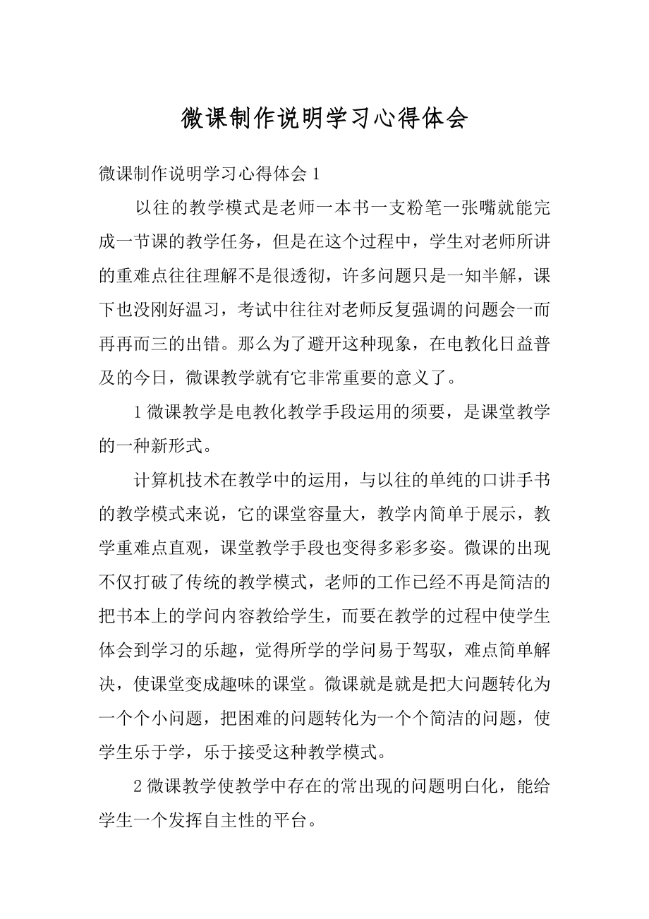 微课制作说明学习心得体会范本.docx_第1页