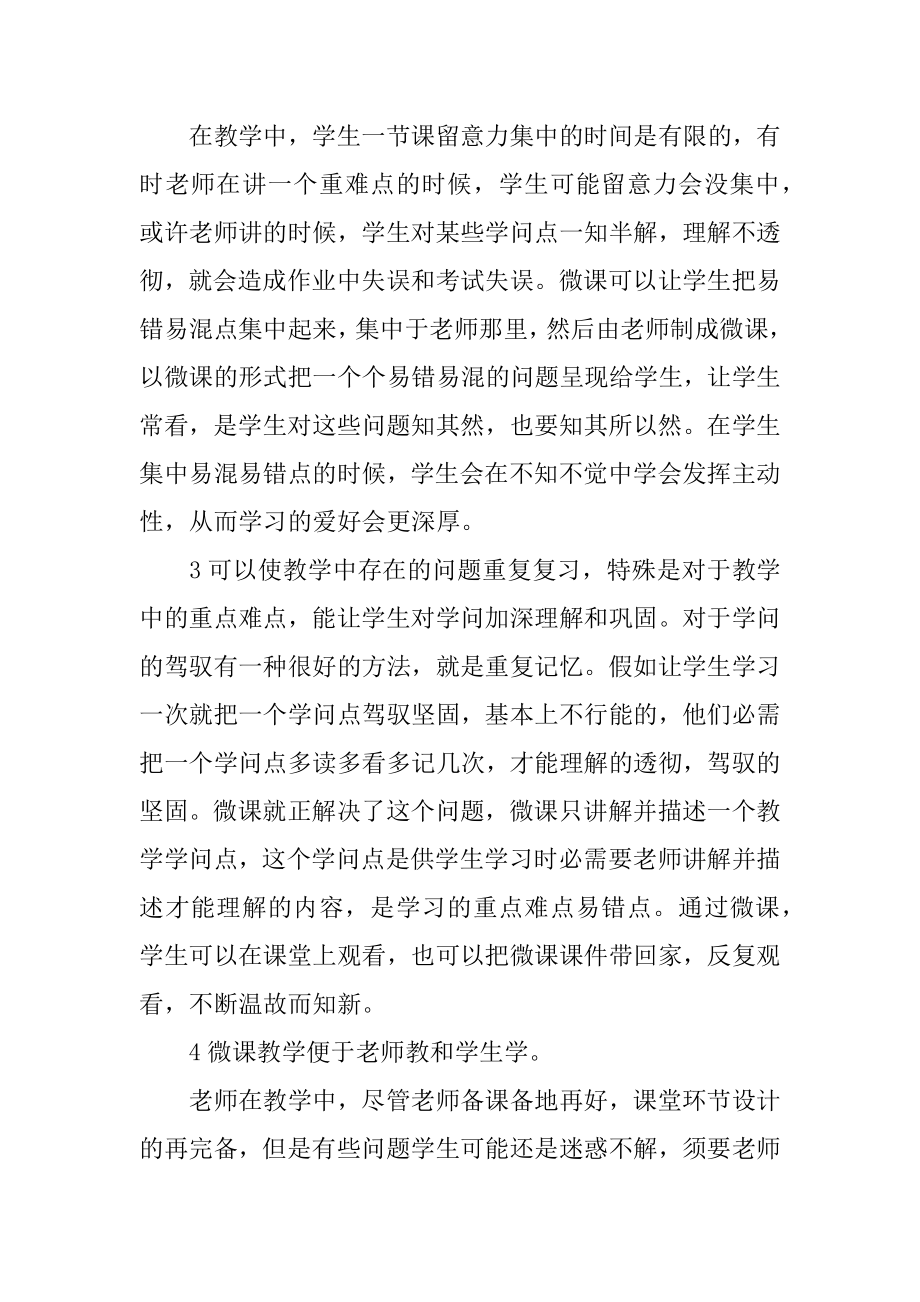 微课制作说明学习心得体会范本.docx_第2页