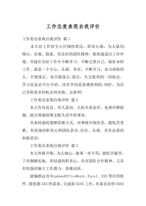 工作态度表现自我评价例文.docx