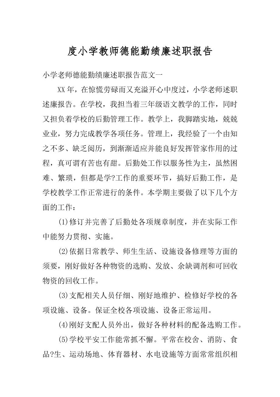 度小学教师德能勤绩廉述职报告精编.docx_第1页