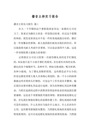 播音主持实习报告汇编.docx