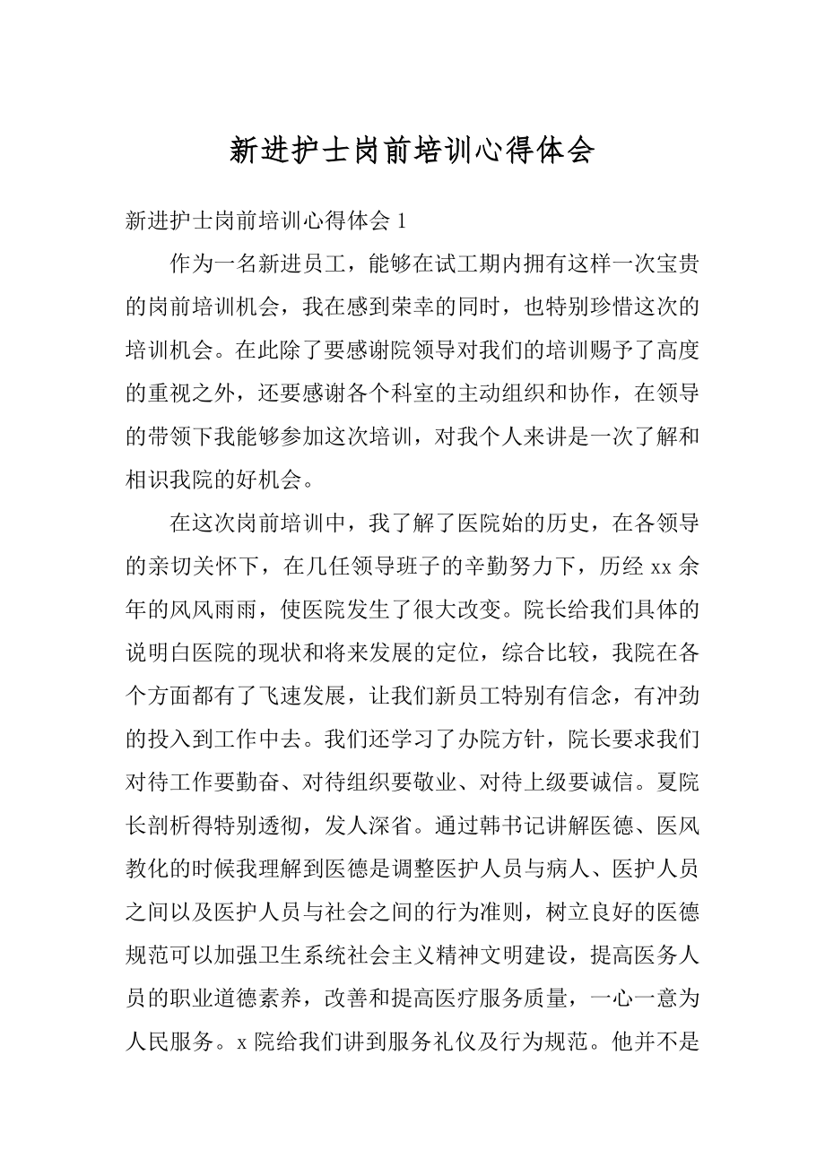 新进护士岗前培训心得体会优质.docx_第1页