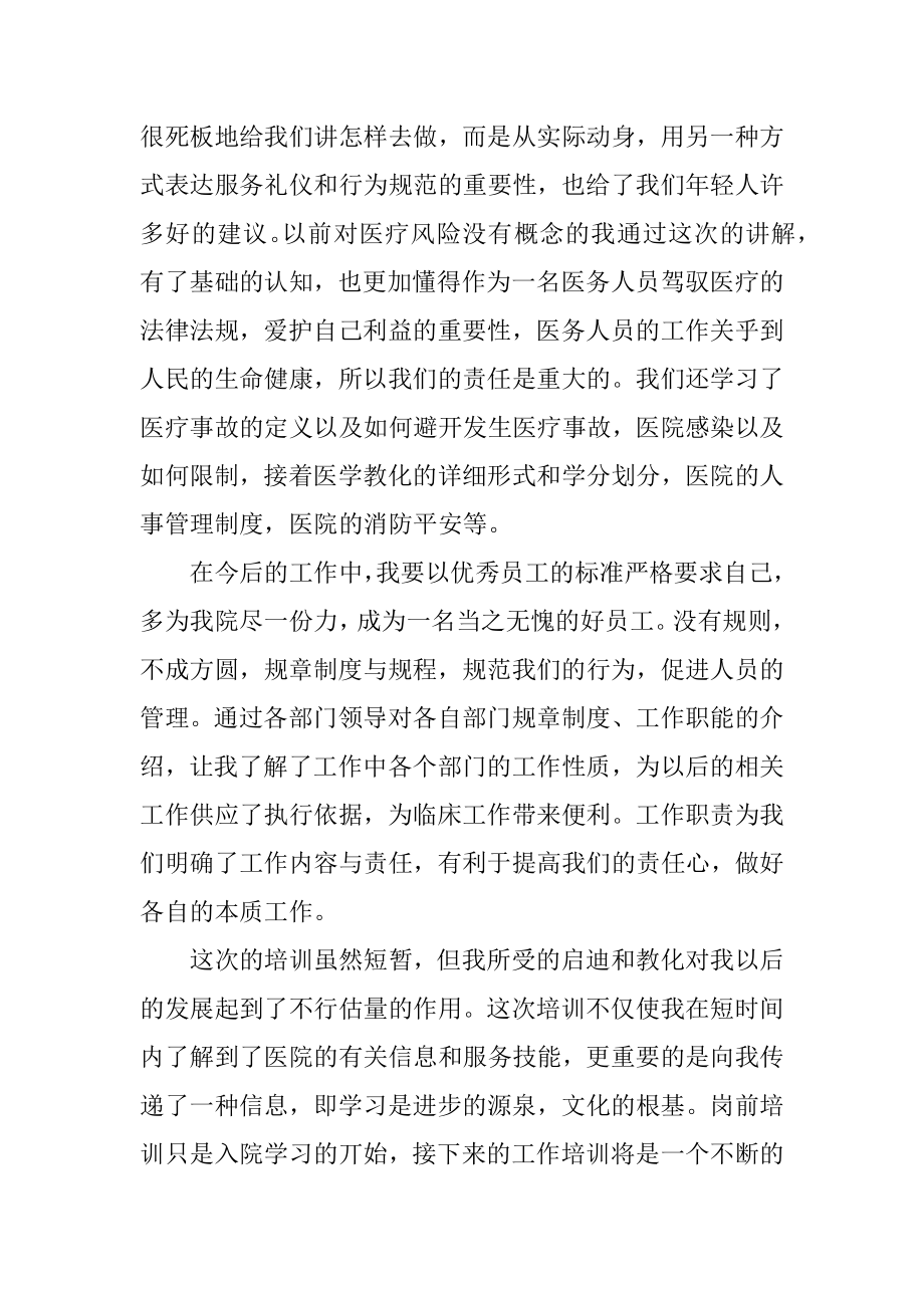 新进护士岗前培训心得体会优质.docx_第2页