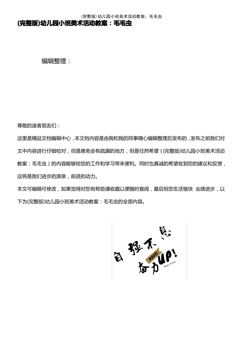 (2021年整理)幼儿园小班美术活动教案：毛毛虫.pdf_第1页