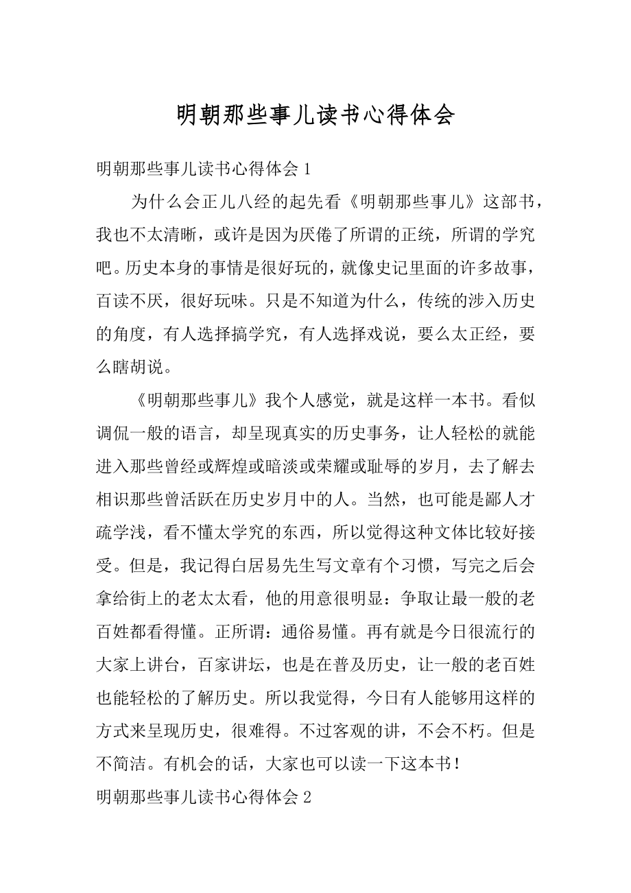 明朝那些事儿读书心得体会汇总.docx_第1页