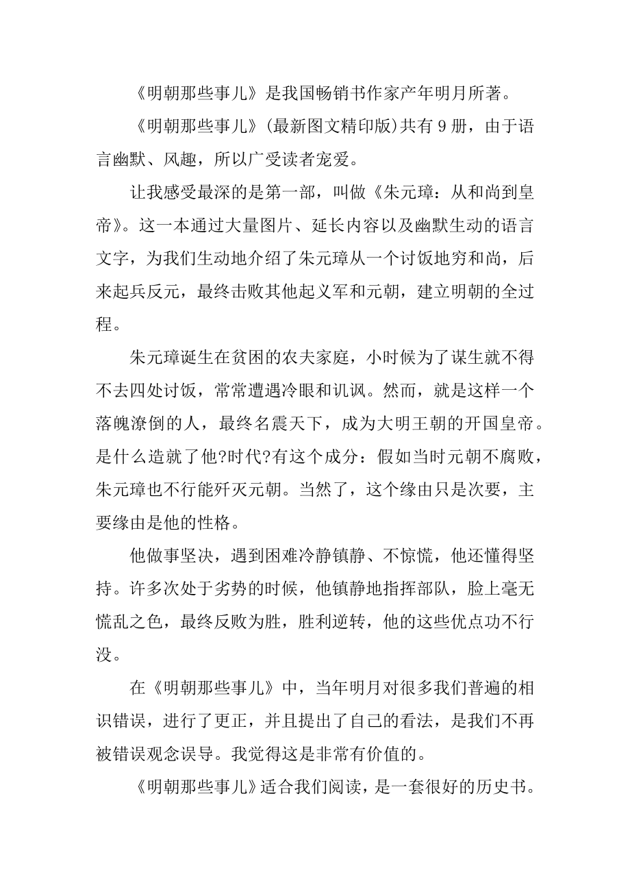 明朝那些事儿读书心得体会汇总.docx_第2页