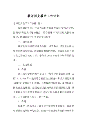 教师历史教学工作计划精品.docx