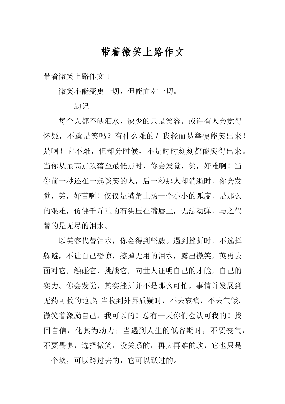 带着微笑上路作文优质.docx_第1页