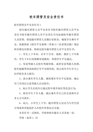 校车照管员安全责任书例文.docx