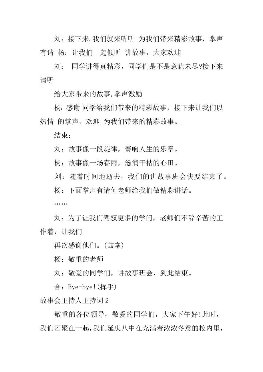 故事会主持人主持词汇总.docx_第2页