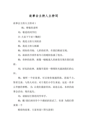 故事会主持人主持词汇总.docx