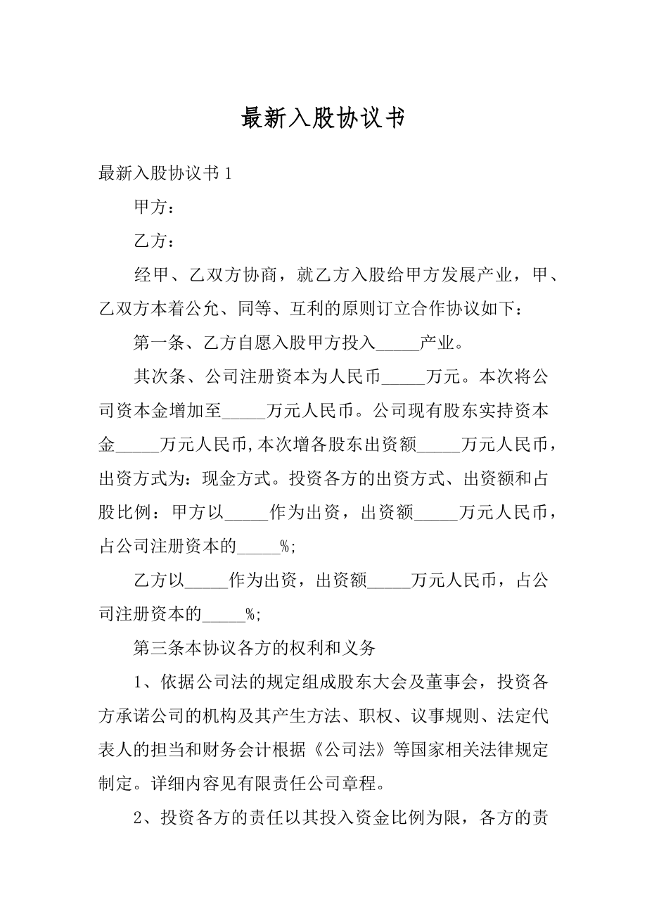 最新入股协议书精编.docx_第1页