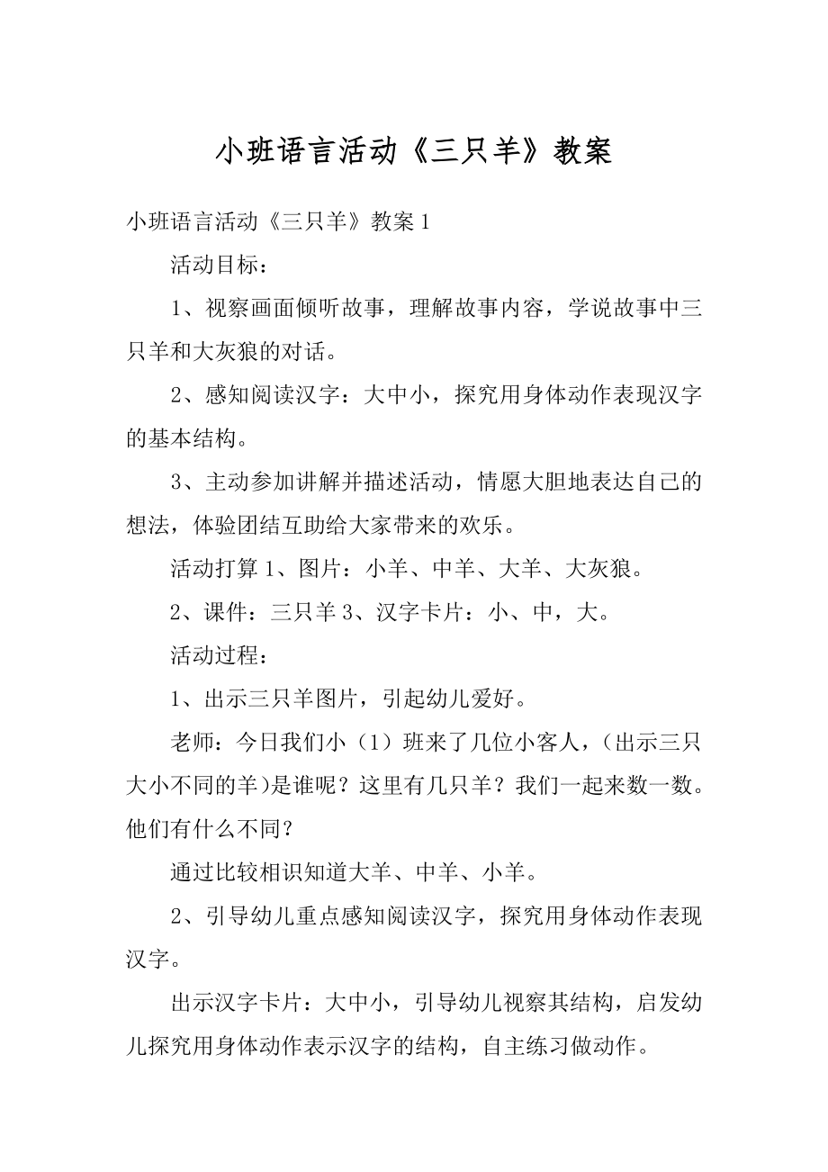 小班语言活动《三只羊》教案汇编.docx_第1页