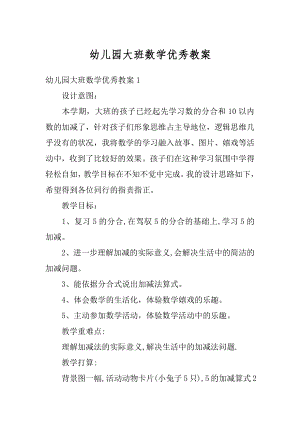 幼儿园大班数学优秀教案优质.docx