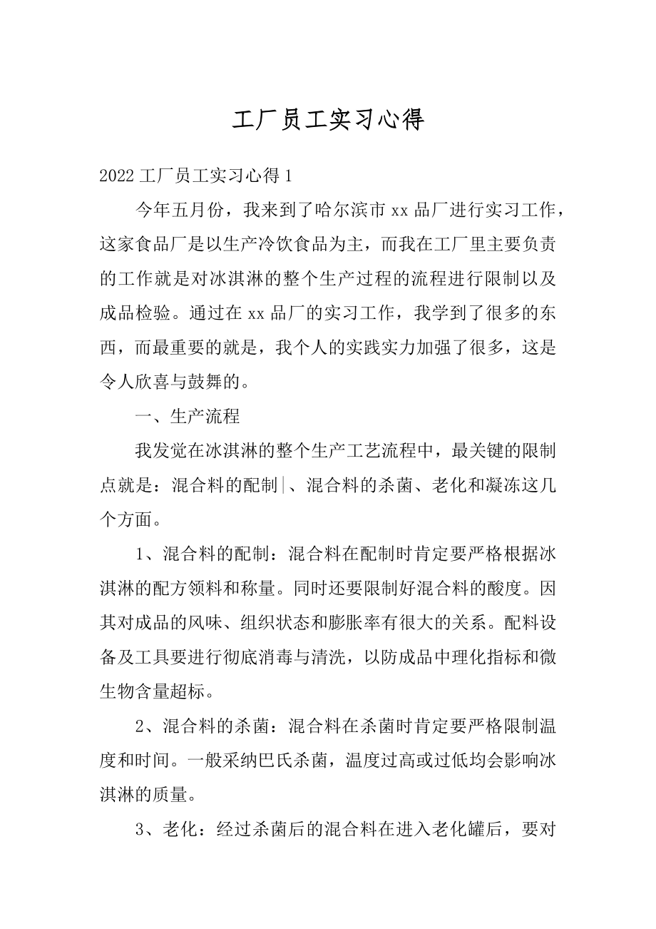 工厂员工实习心得汇编.docx_第1页