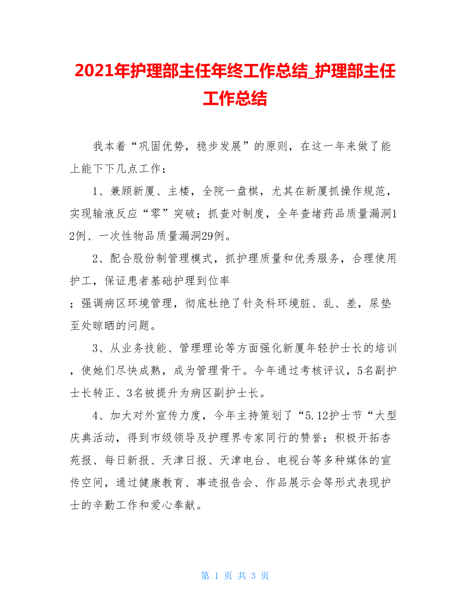 2021年护理部主任年终工作总结_护理部主任工作总结.doc_第1页