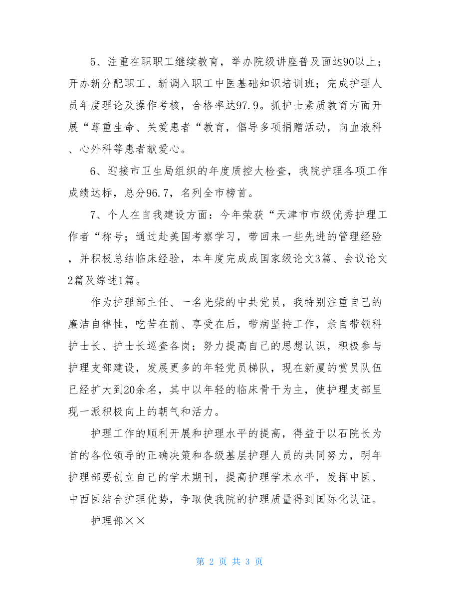 2021年护理部主任年终工作总结_护理部主任工作总结.doc_第2页