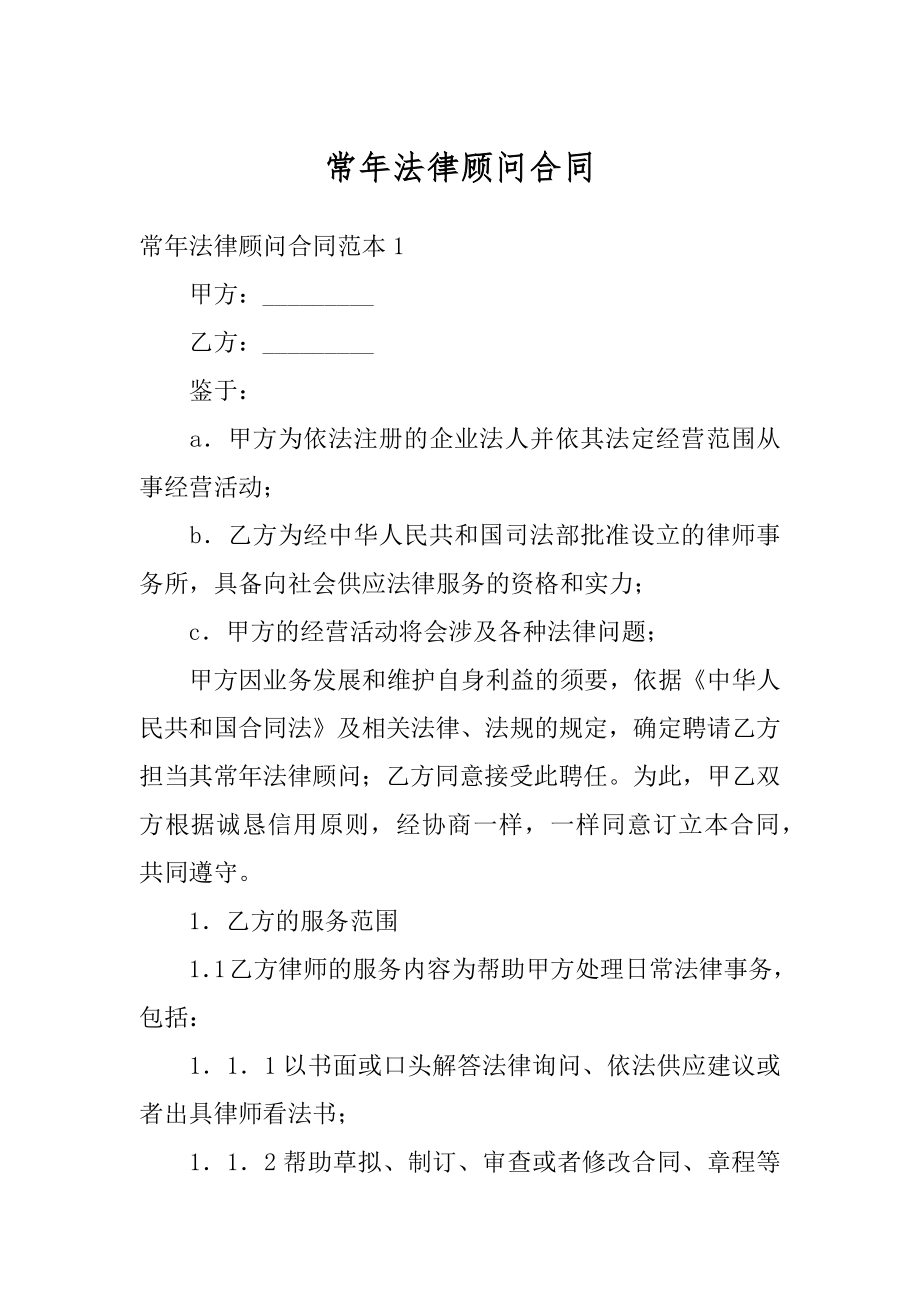 常年法律顾问合同优质.docx_第1页