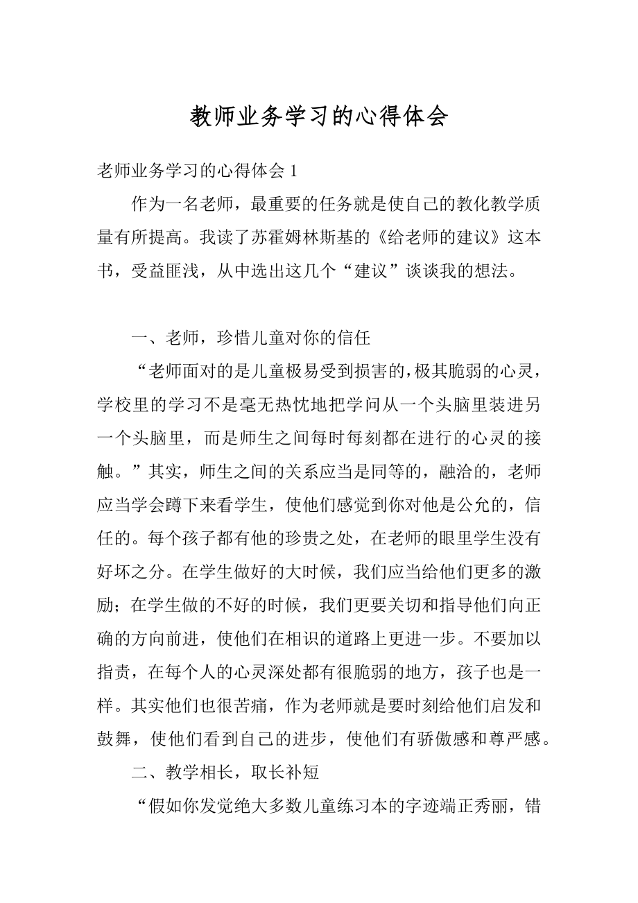 教师业务学习的心得体会范文.docx_第1页