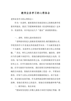 教师业务学习的心得体会范文.docx