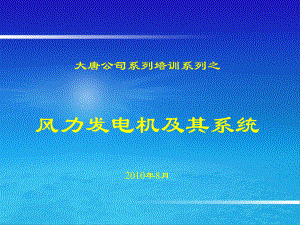 Repower风力发电机及其系统培训ppt课件.ppt