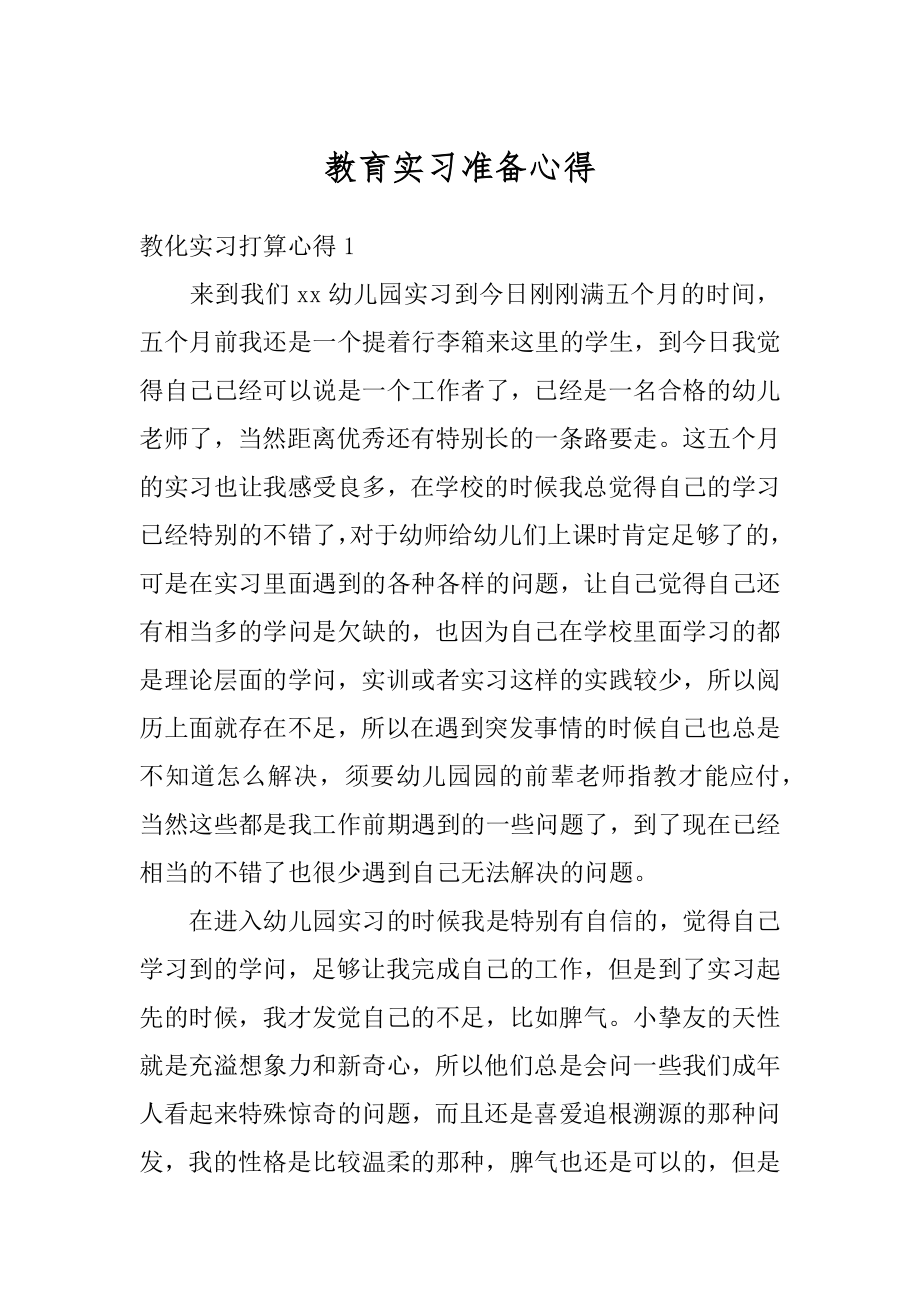 教育实习准备心得精品.docx_第1页