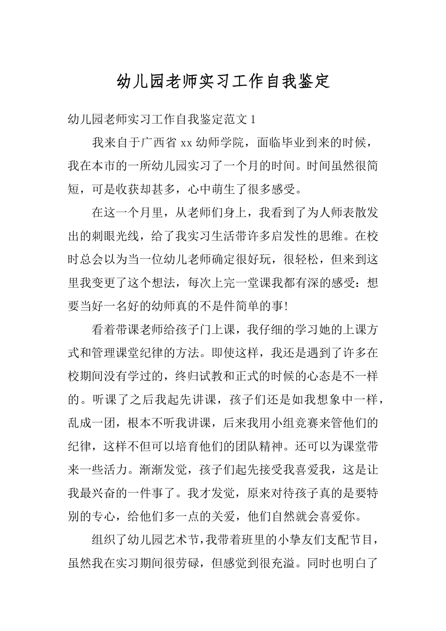 幼儿园老师实习工作自我鉴定汇编.docx_第1页