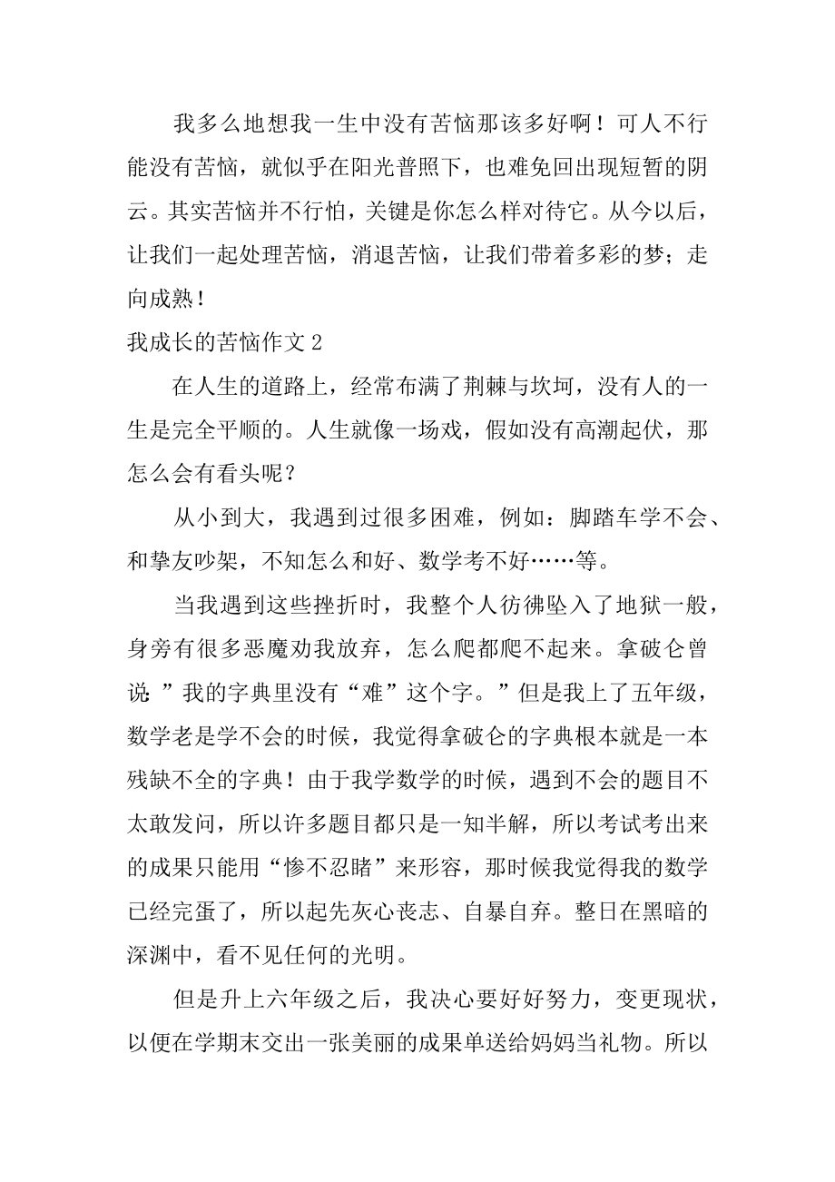 我成长的烦恼作文精编.docx_第2页