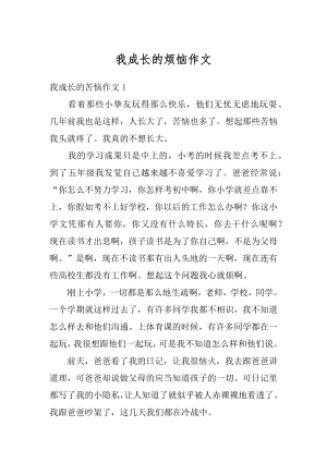 我成长的烦恼作文精编.docx